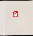 Album of Seal Impressions, Fung Ming Chip (Chinese, born Guangdong 1951), Album of eleven double-page leaves; ink and seal paste on paper, China