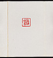 Album of Seal Impressions, Fung Ming Chip (Chinese, born Guangdong 1951), Album of eleven double-page leaves; ink and seal paste on paper, China