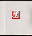 Album of Seal Impressions, Fung Ming Chip (Chinese, born Guangdong 1951), Album of eleven double-page leaves; ink and seal paste on paper, China