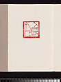 leaf k Album of Seal Impressions, Fung Ming Chip (Chinese, born Guangdong 1951), Album of eleven double-page leaves; ink and seal paste on paper, China