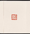 Album of Seal Impressions, Fung Ming Chip (Chinese, born Guangdong 1951), Album of ten double-page leaves; ink and seal paste on paper, China