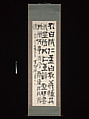 Wen Tianxiang’s Death Poem Inscribed on his Belt, Tomioka Tessai (Japanese, 1836–1924), Hanging scroll; ink on paper, Japan