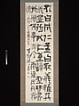 Wen Tianxiang’s Death Poem Inscribed on his Belt, Tomioka Tessai 富岡鉄斎 (Japanese, 1836–1924), Hanging scroll; ink on paper, Japan