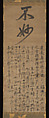 Not Clever, Ichidon Shōzui (Japanese, 1394–1428), Hanging scroll; ink on paper, Japan