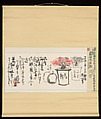 “Rubble of writing” (Moji gareki), a letter to Baron Maeda Masana, Tomioka Tessai (Japanese, 1836–1924), Letter mounted as a hanging scroll: ink and color on paper, Japan