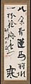 Two-Line Calligraphy, Soejima Taneomi (Japanese, 1828–1905), Hanging scroll; ink on satin, Japan