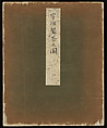 Illustrations of Uji Tea Production, Painting by Saitō Motonari 斎藤玄就 (Japanese, active early 19th century), Handscroll of thirty-two sheets reformatted as a folding album (orihon), Japan
