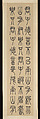Nutgrass Grows on the Southern Hills, Wu Xizai (Chinese, 1799–1870), Set of four hanging scrolls; ink on paper, China
