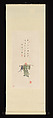 Monk [Li Shutong], Hongyi (Chinese, 1880–1942), Hanging scroll; ink and color on paper, China