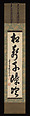 One-Column Calligraphy on the Sound of Wind amidst Pines, Yinyuan Longqi (Ingen Ryūki) (Chinese, 1592–1673), Hanging scroll; ink on paper, Japan
