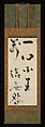Passage from an Inscription on Trust in the Mind (Xinxinming), Jiun Onkō (Japanese, 1718–1804), Hanging scroll: ink on paper, Japan