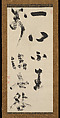 “Only when no thought arises are the Dharmas without blame,” from “Passage from Inscription on Trust in the Mind” (Xinxin ming), Jiun Onkō (Japanese, 1718–1804), Hanging scroll: ink on paper, Japan