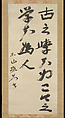 “The scholars of the past studied for their own improvement. Today’s scholars study to impress others” (From The Analects of Confucius), Miwada (or Miwata) Beizan (Japanese, 1821–1908), Hanging scroll; ink on paper, Japan
