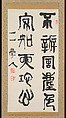 Two-Line Calligraphy (from a poem by General Zhang Xun (709-757), Soejima Taneomi (Japanese, 1828–1905), Hanging scroll; ink on paper, Japan