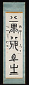 Banzai, Banzai” (“Long Life, Long Life”), Nakabayashi Gochiku I (Japanese, 1827–1913), Hanging scroll; ink on paper, Japan