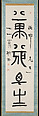 Banzai, Banzai” (“Long Life, Long Life”), Nakabayashi Gochiku I (Japanese, 1827–1913), Hanging scroll; ink on paper, Japan