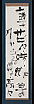 “Tokachi Plain” haiku, Kawahigashi Hekigotō (Japanese, 1873–1937), Hanging scroll; ink on paper, Japan