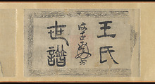 Genealogy with Portraits, Unidentified artist, Handscroll; ink and color on paper, China