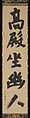 Line from a Poem by Li Bai, Seigan Sōi (Japanese, 1588–1661), Hanging scroll; ink on paper, Japan