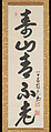 Triptych of One-Column Calligraphies on Auspicious Natural Imagery, Yinyuan Longqi (Ingen Ryūki) (Chinese, 1592–1673), Set of three hanging scrolls: ink on paper , Japan