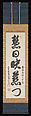 Triptych of One-Column Calligraphies on Auspicious Natural Imagery, Yinyuan Longqi (Ingen Ryūki) (Chinese, 1592–1673), Set of three hanging scrolls: ink on paper , Japan