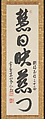 Triptych of One-Column Calligraphies on Auspicious Natural Imagery, Yinyuan Longqi (Ingen Ryūki) (Chinese, 1592–1673), Set of three hanging scrolls: ink on paper , Japan