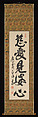 Five-Character Calligraphy, Jifei Ruyi (Sokuhi Nyoitsu) (Chinese, 1616–1671), Hanging scroll; ink on paper, Japan