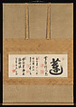 The Gateway Character “Lotus”, Yinyuan Longqi (Ingen Ryūki) (Chinese, 1592–1673), Hanging scroll; ink on paper, Japan