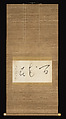 “One Hundred Flowers of Spring”, Ryōkan Taigu (Japanese, 1758–1831), Hanging scroll; ink on paper, Japan