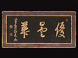 “Udumbara Flowers” (Udonge) Temple Plaque, Yinyuan Longqi (Ingen Ryūki)  Chinese, Carved wood; lacquer, color, and gold, Japan