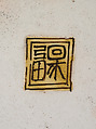 Plate, Pottery covered with glaze and enameled in five colors (Hizen ware, Kutani type), Japan