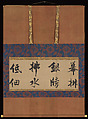 Excerpt from “Song of Leyou Park”, Zhang Jizhi (Chinese, 1186–1266), Section of a handscroll mounted as a hanging scroll; ink on paper, China