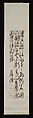 Poem on a hermitage, Tu Long (Chinese, 1542–1605), Hanging scroll; ink on paper, China