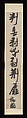 Couplet in Seven-character Meter, Zhang Ruitu (Chinese, 1570–1641), Pair of hanging scrolls; ink on paper, China