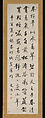 Calligraphy, Wang Wenzhi (Chinese, 1730–1802), Hanging scroll; ink on paper, China