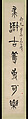 Calligraphy in the Style of Stone Drums, Wu Changshuo (Chinese, 1844–1927), Pair of hanging scrolls; ink on paper, China