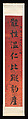 Regular-script Calligraphic Couplet, Weng Tonghe (Chinese, 1830–1904), Pair of hanging scrolls; ink on red printed paper, China