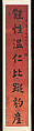 Regular-script Calligraphic Couplet, Weng Tonghe (Chinese, 1830–1904), Pair of hanging scrolls; ink on red printed paper, China