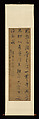 Poem in Cursive Script, Dong Qichang (Chinese, 1555–1636), Hanging scroll; ink on silk, China