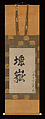Naming Certificate for "Tagaku", Ikkyū Sōjun (Japanese, 1394–1481), Hanging scroll; ink on paper, Japan