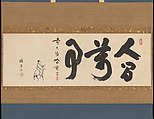 “All human affairs are like the old man of the borderland and his horse”, Myōdō Sōsen  Japanese, Hanging scroll; ink on paper, Japan