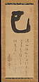 Waka Poem with the Character for “Self”, Jiun Sonja Japanese, Hanging scroll; ink on paper, Japan