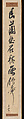 Excerpt from “Declamation on the Qin” by Liu Xiaochuo, Urakami (Uragami) Gyokudō Japanese, Hanging scroll; ink on paper, Japan