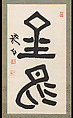 "Golden Crow", Nakabayashi Gochiku  Japanese, Hanging scroll; ink on paper, Japan