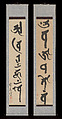 Mantras of the Two Realms in Sanskrit Script, Jakugon Taijō (Japanese, 1702–1771), Pair of hanging scrolls; ink on paper, Japan