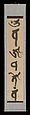 Mantras of the Two Realms in Sanskrit Script, Jakugon Taijō (Japanese, 1702–1771), Pair of hanging scrolls; ink on paper, Japan