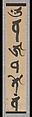 Mantras of the Two Realms in Sanskrit Script, Jakugon Taijō (Japanese, 1702–1771), Pair of hanging scrolls; ink on paper, Japan
