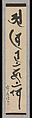 Mantras of the Two Realms in Sanskrit Script, Jakugon Taijō (Japanese, 1702–1771), Pair of hanging scrolls; ink on paper, Japan
