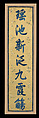 Poetic couplet, Silk embroidered on silk satin ground, China