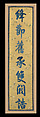 Poetic couplet, Silk embroidered on silk satin ground, China